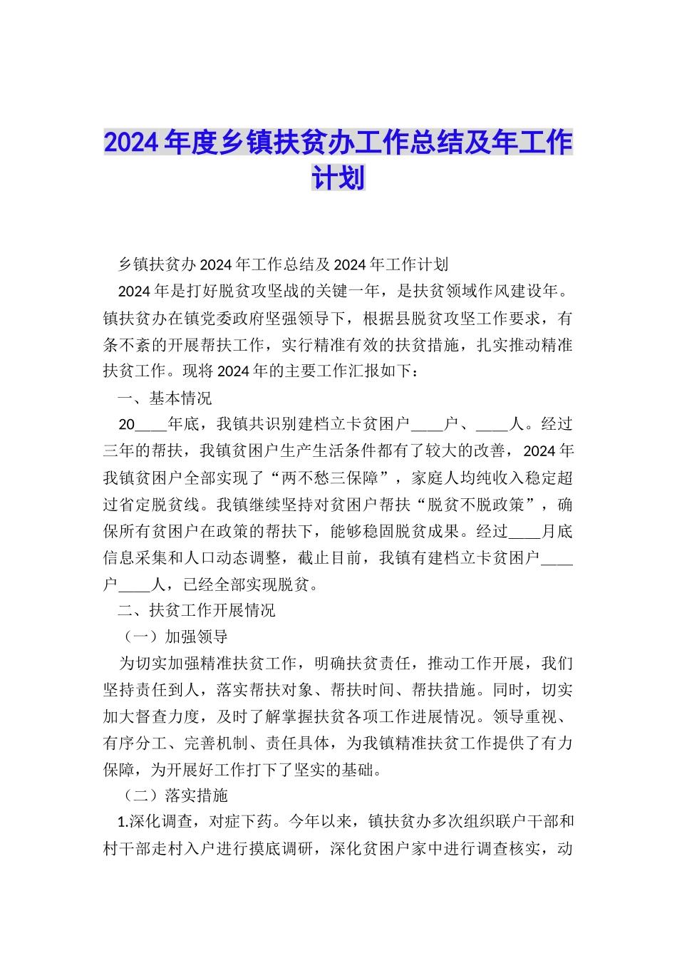 2024年度乡镇扶贫办工作总结及年工作计划_第1页