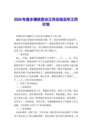 2024年度乡镇扶贫办工作总结及年工作计划