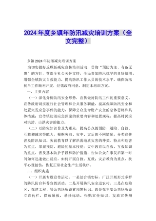 2024年度乡镇年防汛减灾培训方案