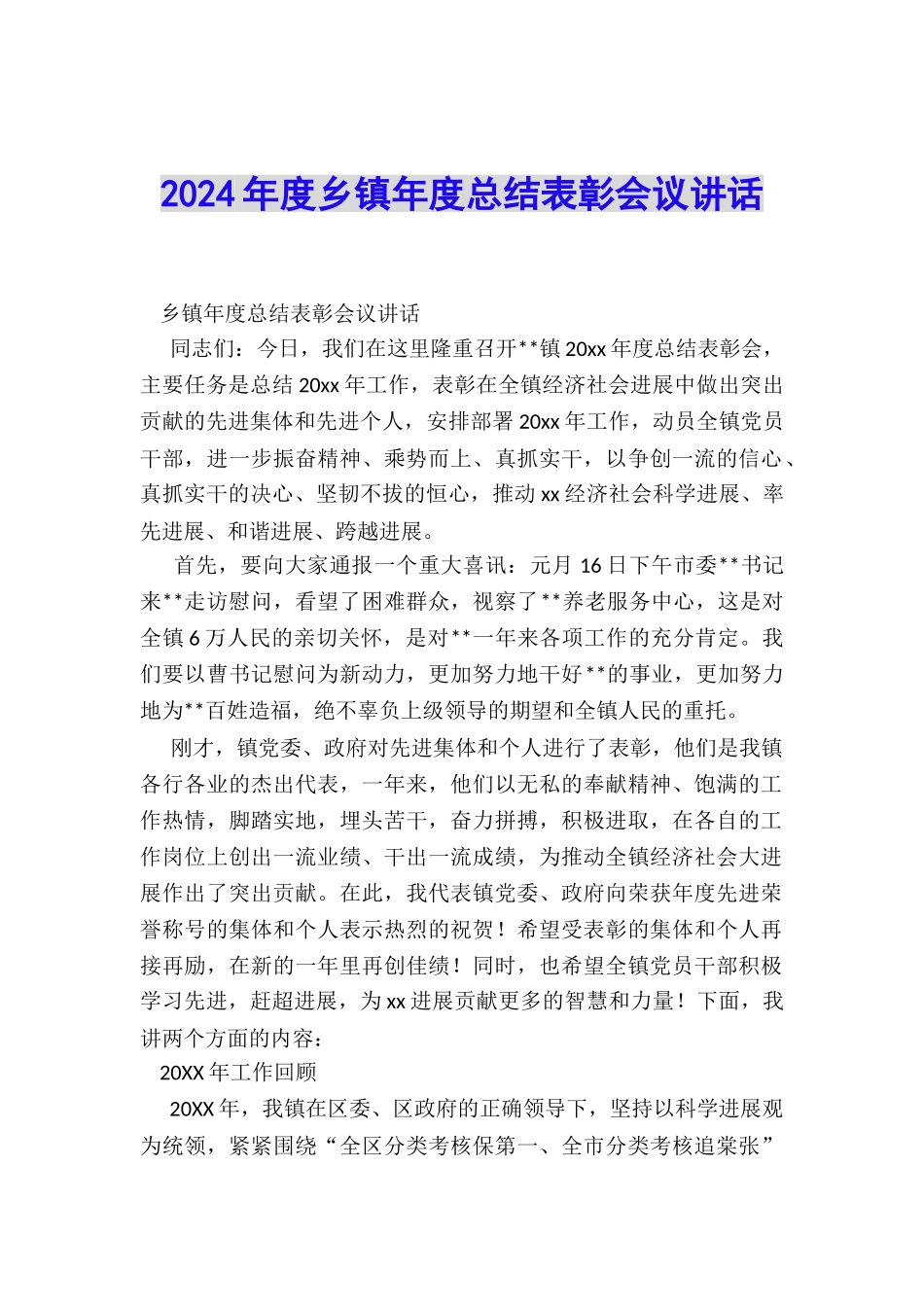 2024年度乡镇年度总结表彰会议讲话_第1页