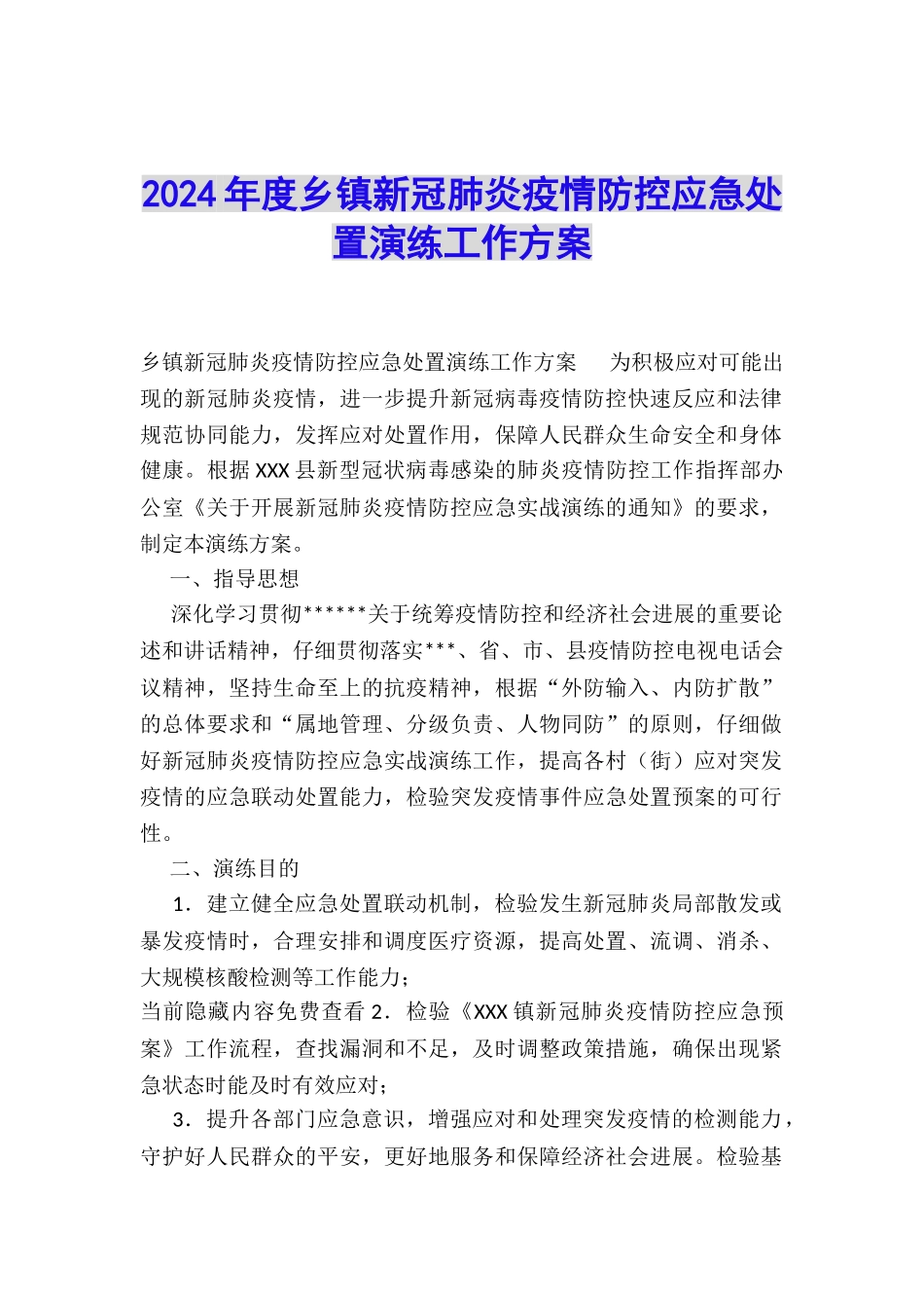 2024年度乡镇新冠肺炎疫情防控应急处置演练工作方案_第1页