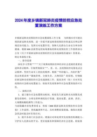 2024年度乡镇新冠肺炎疫情防控应急处置演练工作方案