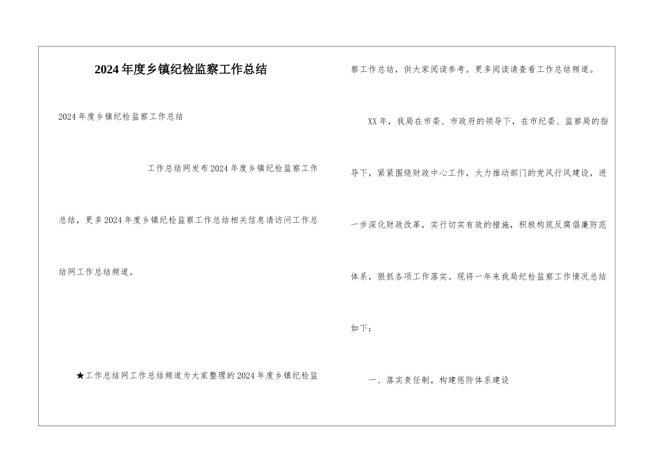 2024年度乡镇纪检监察工作总结_第1页