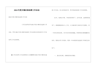 2024年度乡镇纪检监察工作总结