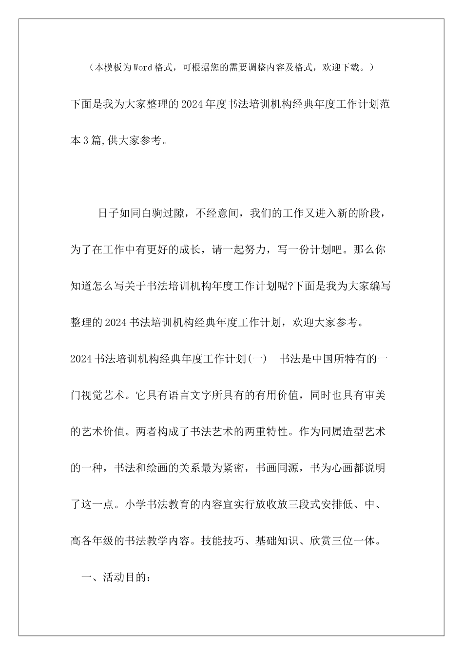 2024年度书法培训机构经典年度工作计划范本3篇_第2页