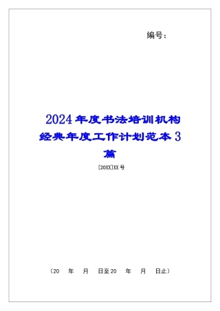 2024年度书法培训机构经典年度工作计划范本3篇