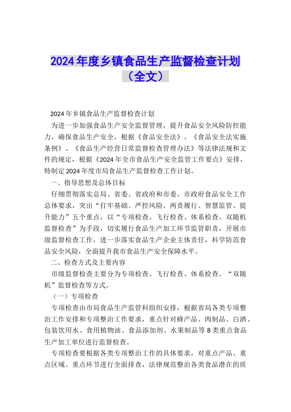 2024年度乡镇食品生产监督检查计划_第1页