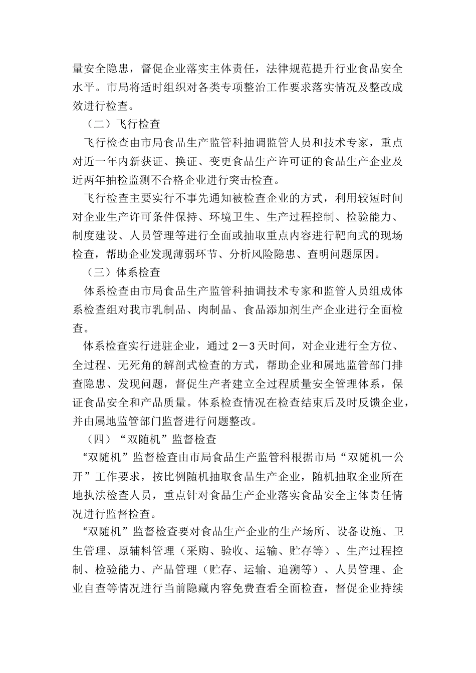 2024年度乡镇食品生产监督检查计划_第2页