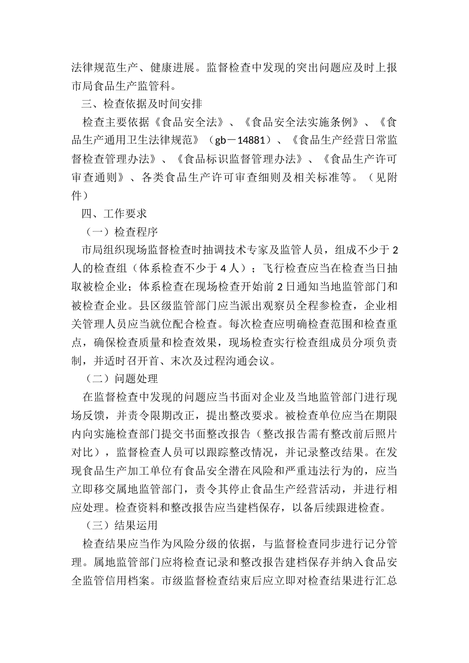 2024年度乡镇食品生产监督检查计划_第3页