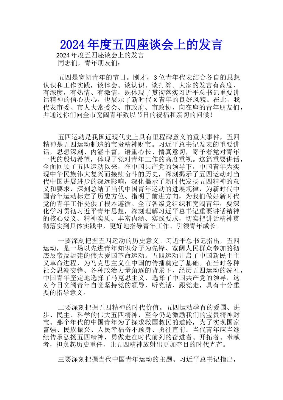 2024年度五四座谈会上的发言-_第1页