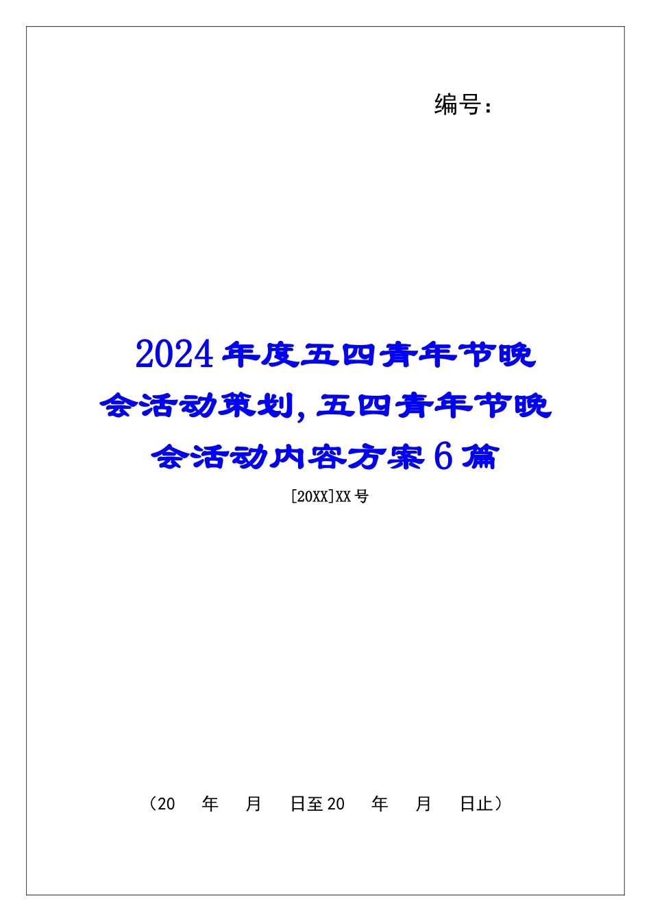 2024年度五四青年节晚会活动策划-五四青年节晚会活动内容方案6篇_第1页