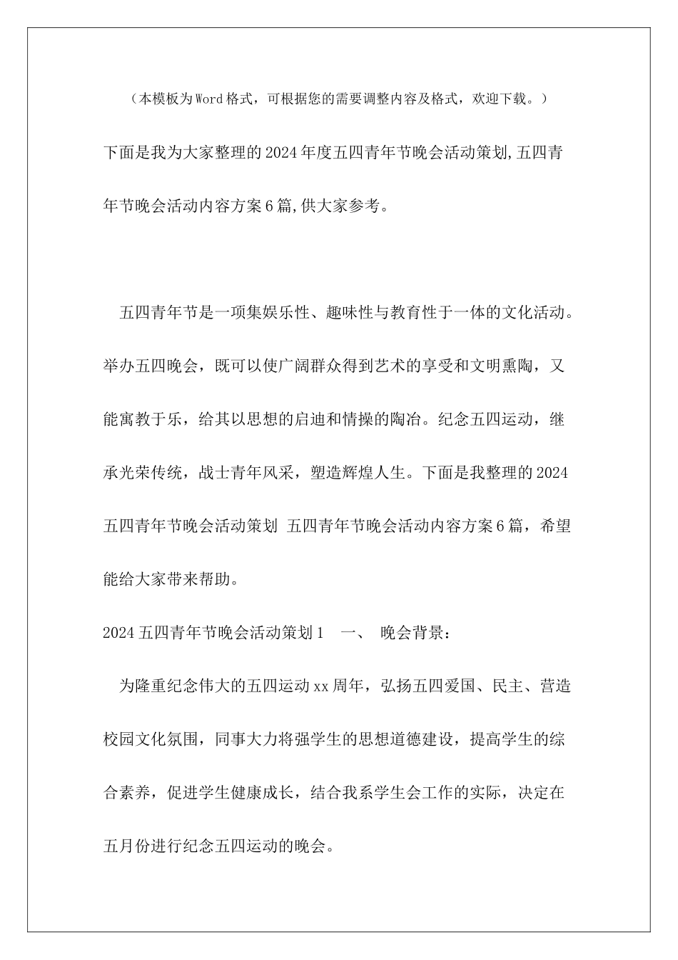 2024年度五四青年节晚会活动策划-五四青年节晚会活动内容方案6篇_第2页