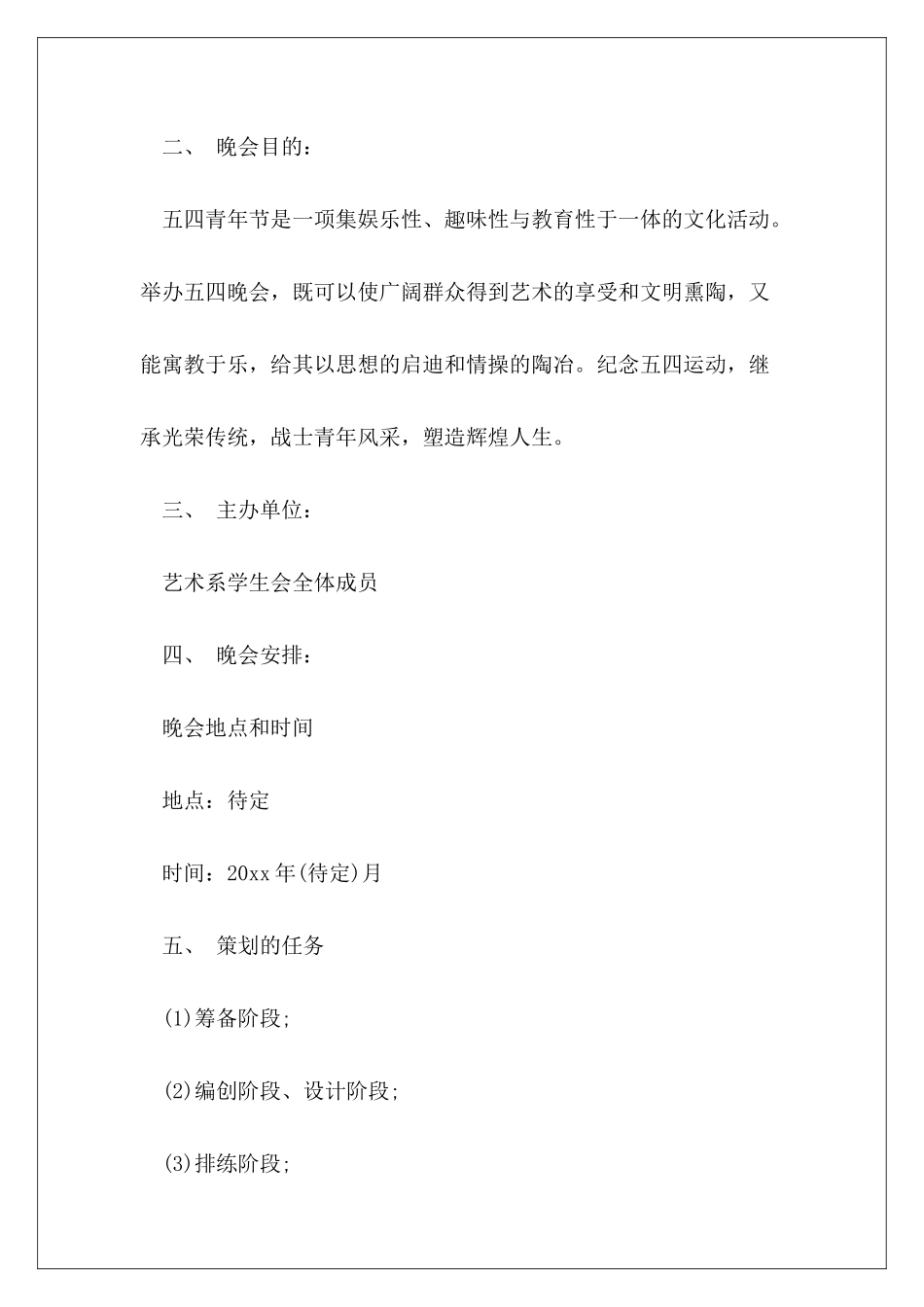 2024年度五四青年节晚会活动策划-五四青年节晚会活动内容方案6篇_第3页