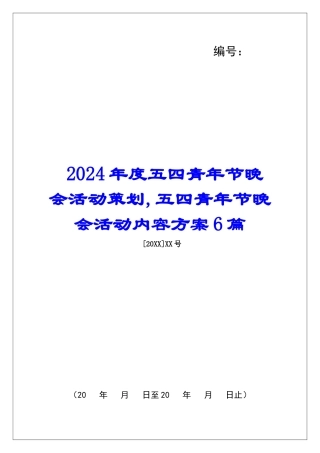 2024年度五四青年节晚会活动策划-五四青年节晚会活动内容方案6篇