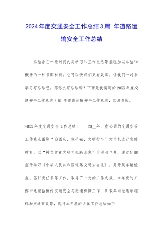 2024年度交通安全工作总结3篇-年道路运输安全工作总结