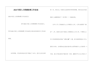 2024年度人力资源助理工作总结