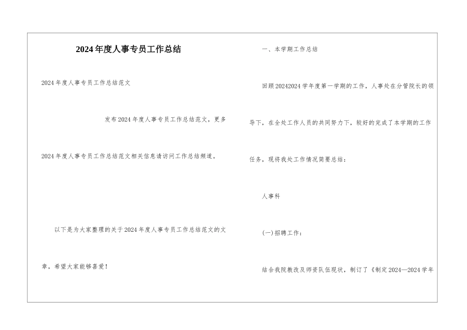 2024年度人事专员工作总结_第1页