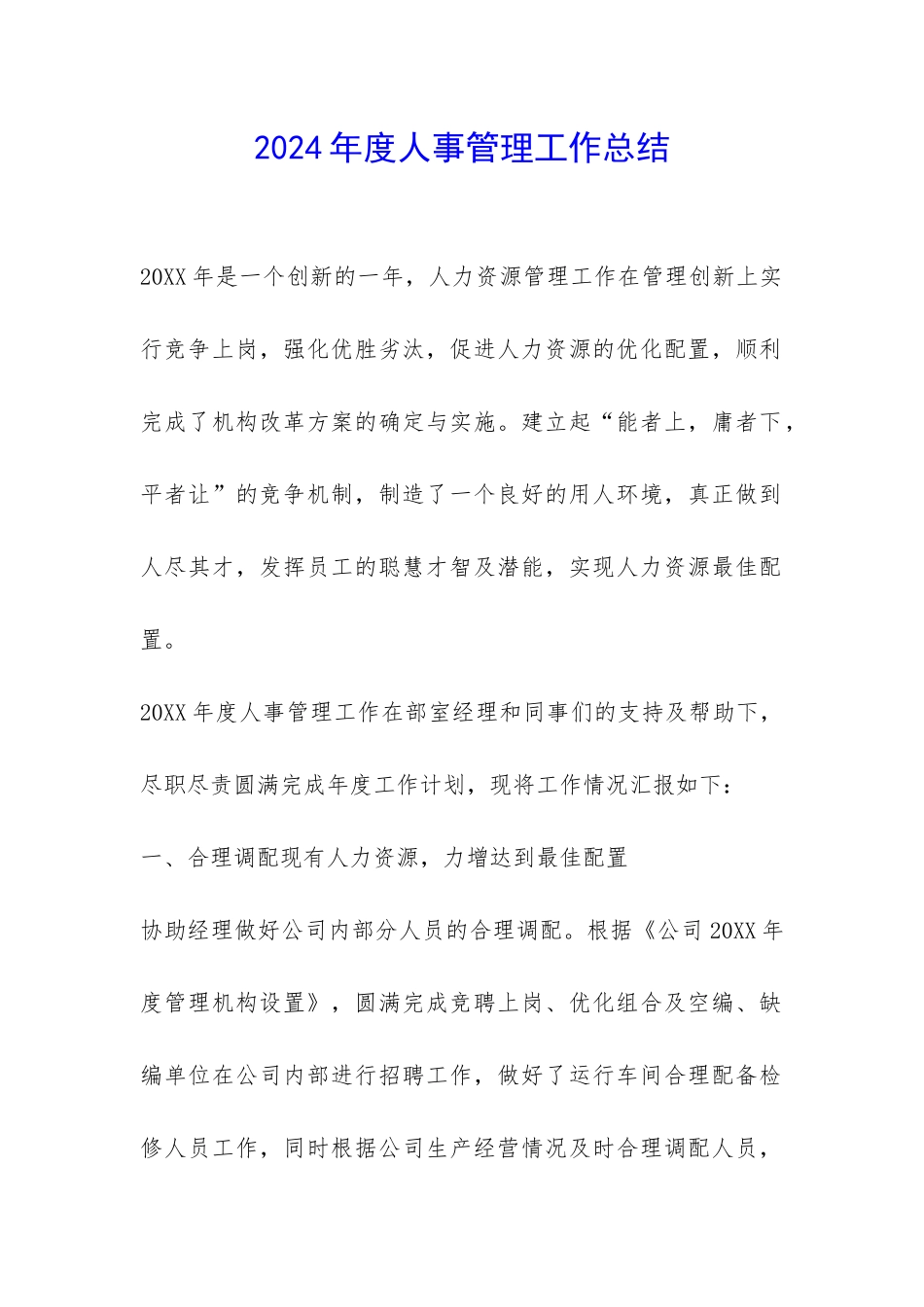 2024年度人事管理工作总结-_第1页
