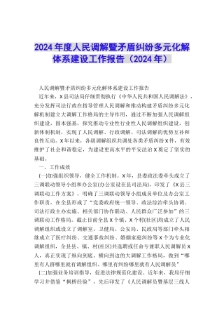 2024年度人民调解暨矛盾纠纷多元化解体系建设工作报告