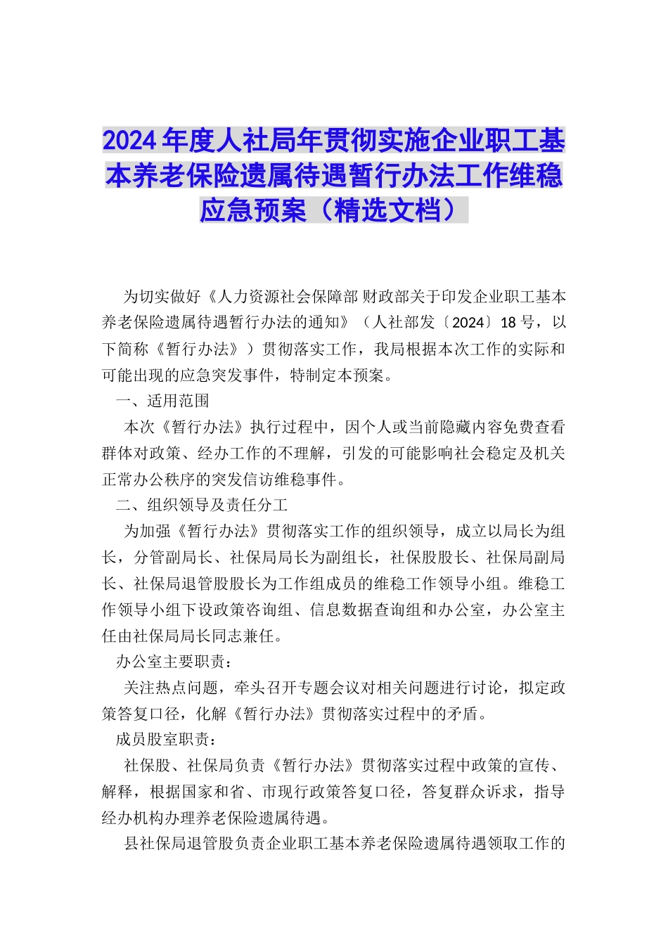 2024年度人社局年贯彻实施企业职工基本养老保险遗属待遇暂行办法工作维稳应急预案_第1页
