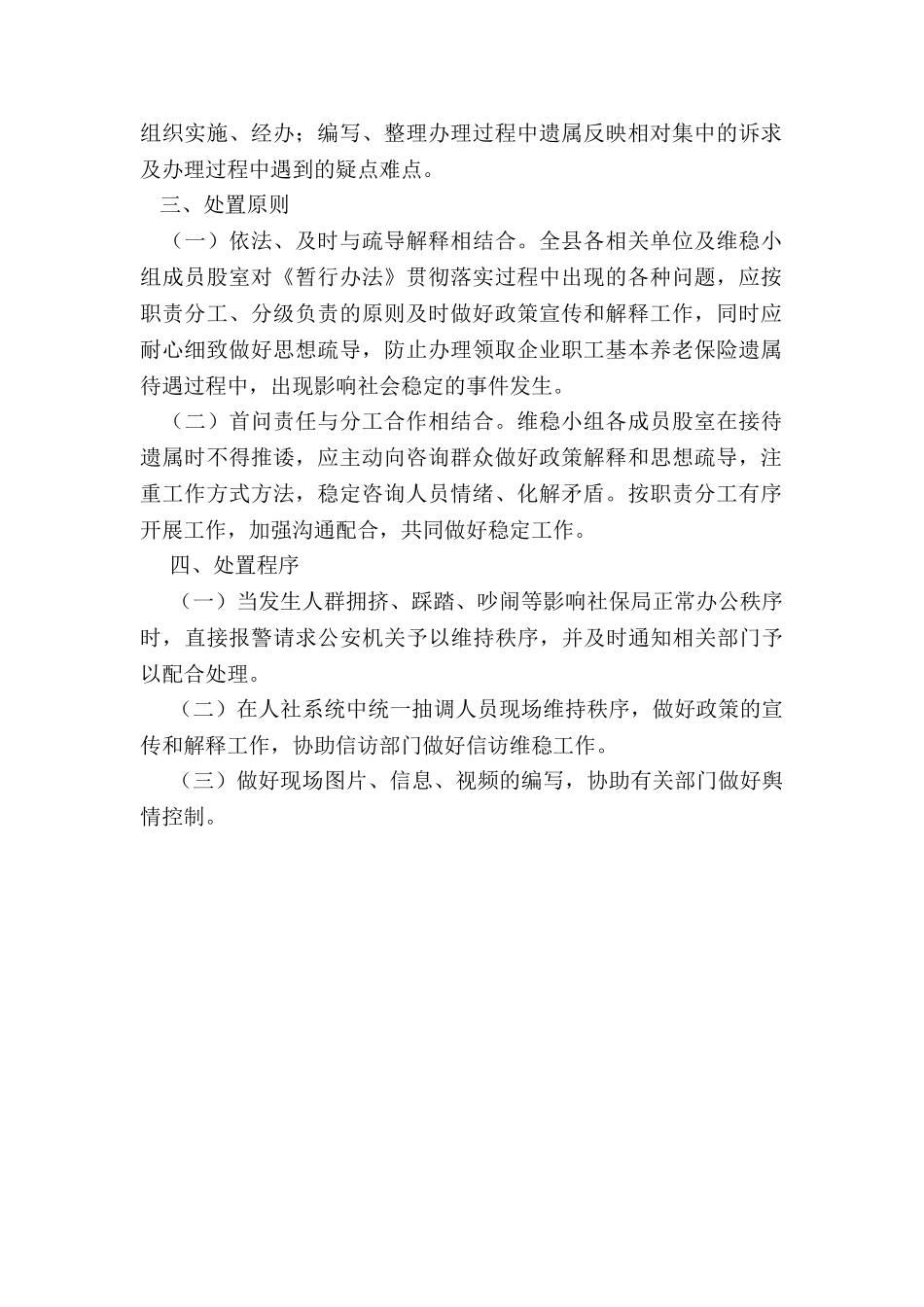 2024年度人社局年贯彻实施企业职工基本养老保险遗属待遇暂行办法工作维稳应急预案_第2页