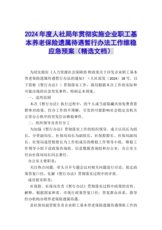 2024年度人社局年贯彻实施企业职工基本养老保险遗属待遇暂行办法工作维稳应急预案