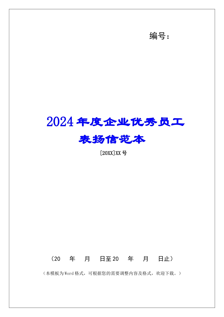 2024年度企业优秀员工表扬信范本_第1页