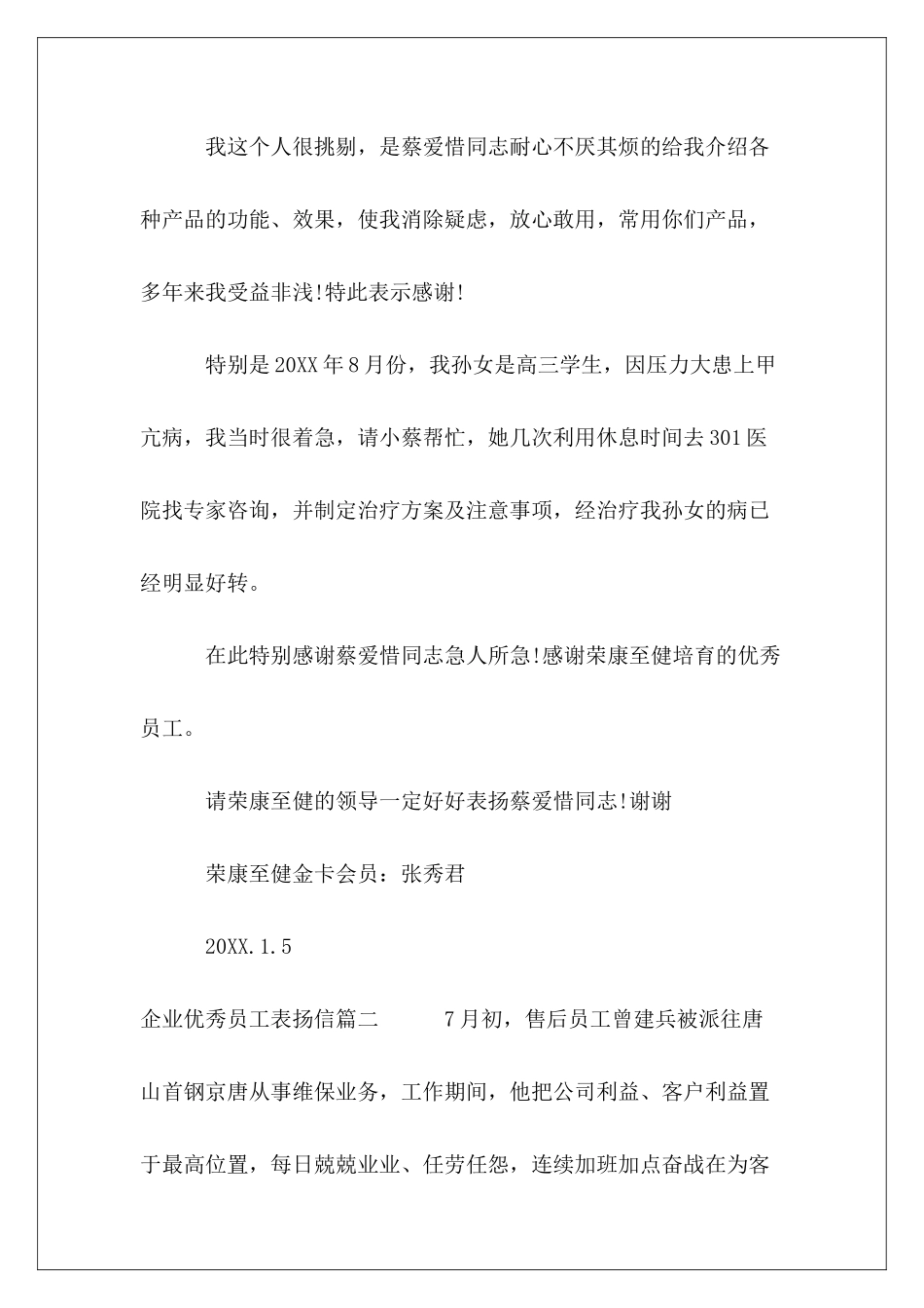 2024年度企业优秀员工表扬信范本_第3页
