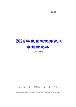 2024年度企业优秀员工表扬信范本