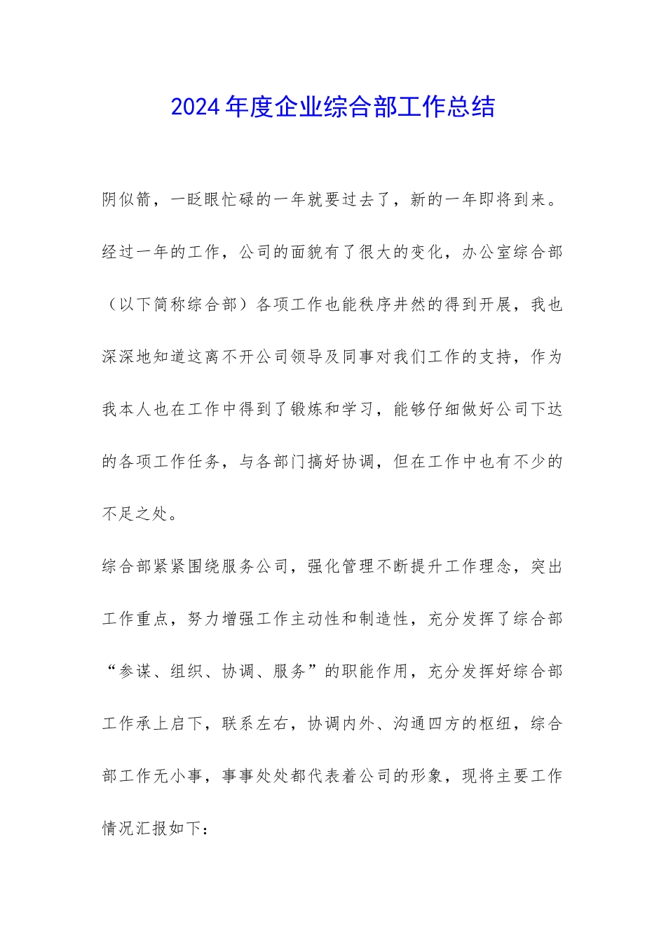 2024年度企业综合部工作总结-_第1页