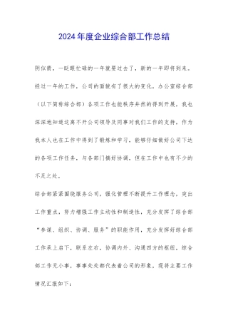 2024年度企业综合部工作总结-