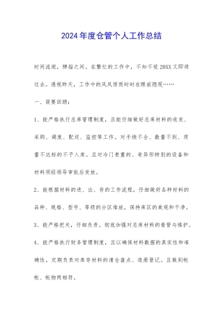 2024年度仓管个人工作总结-