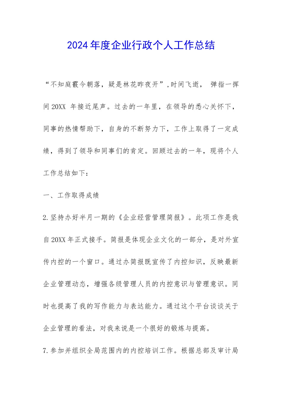 2024年度企业行政个人工作总结-_第1页