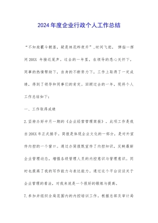 2024年度企业行政个人工作总结-