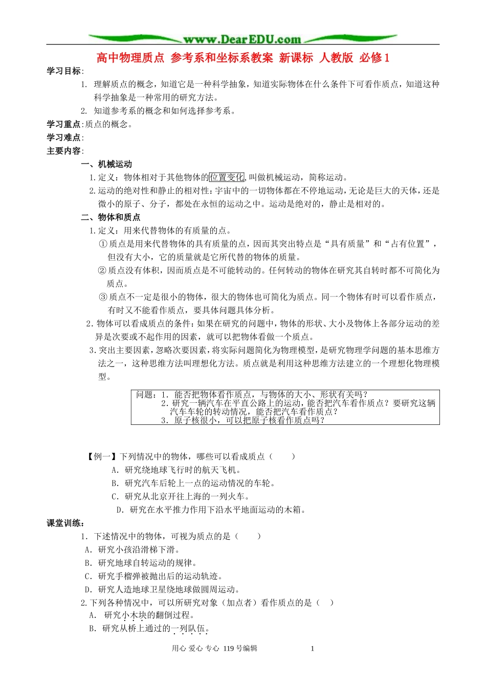 高中物理质点 参考系和坐标系教案 新课标 人教版 必修1_第1页