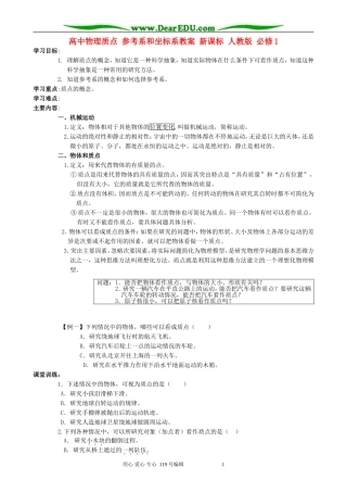 高中物理质点 参考系和坐标系教案 新课标 人教版 必修1