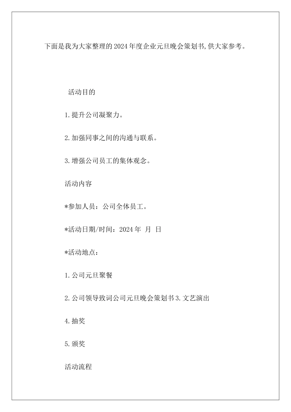 2024年度企业元旦晚会策划书_第2页