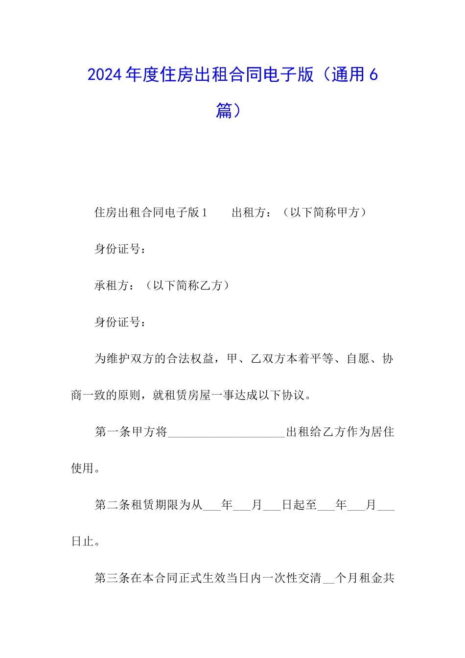 2024年度住房出租合同电子版_第1页