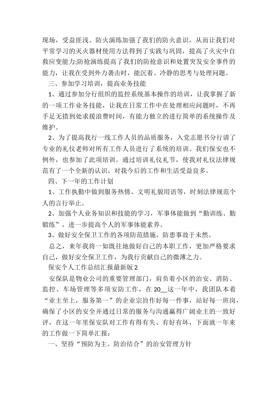 2024年度保安个人工作总结汇报最新版_第2页