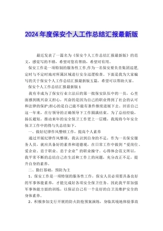 2024年度保安个人工作总结汇报最新版