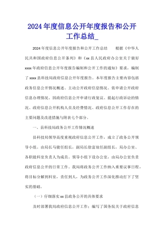 2024年度信息公开年度报告和公开工作总结