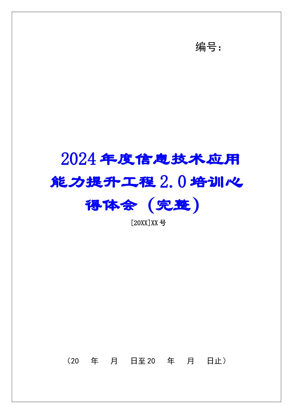 2024年度信息技术应用能力提升工程2.0培训心得体会_第1页