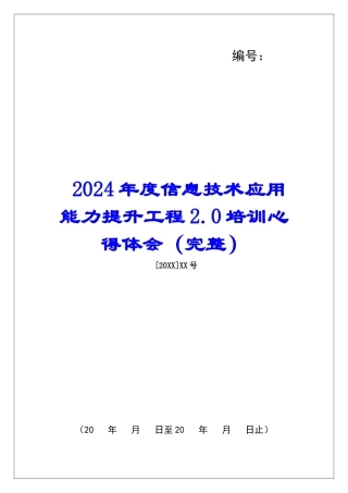 2024年度信息技术应用能力提升工程2.0培训心得体会