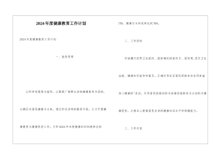 2024年度健康教育工作计划