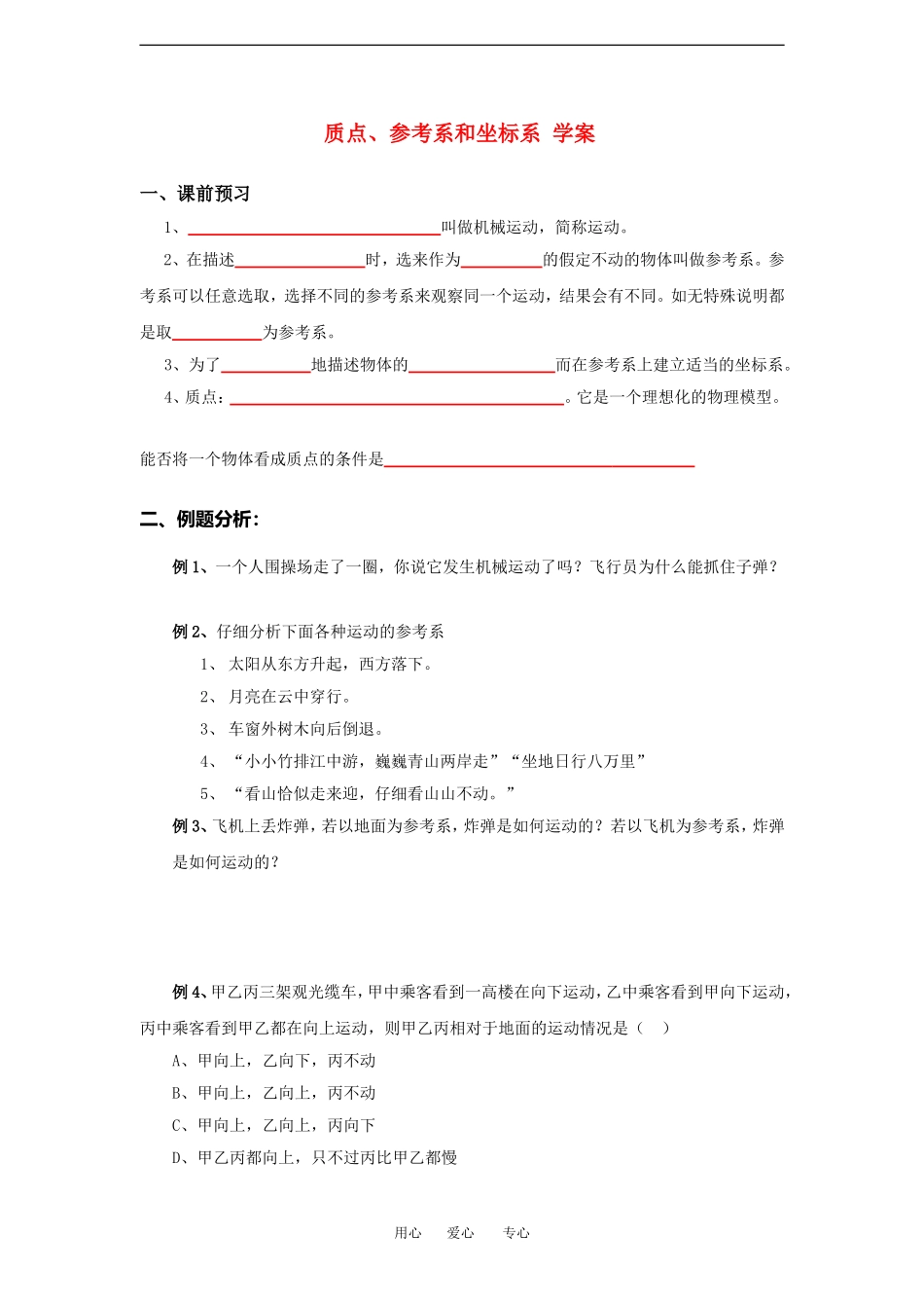 高中物理质点、参考系和坐标系 学案新人教版必修1_第1页