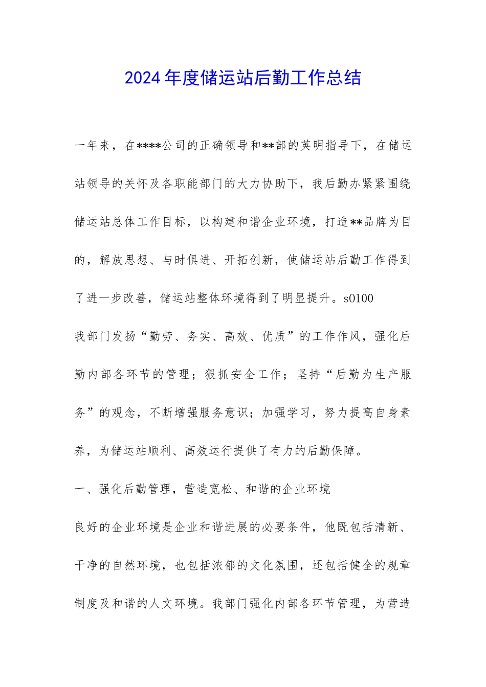 2024年度储运站后勤工作总结-_第1页