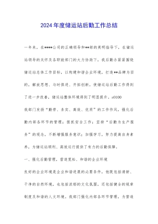2024年度储运站后勤工作总结-
