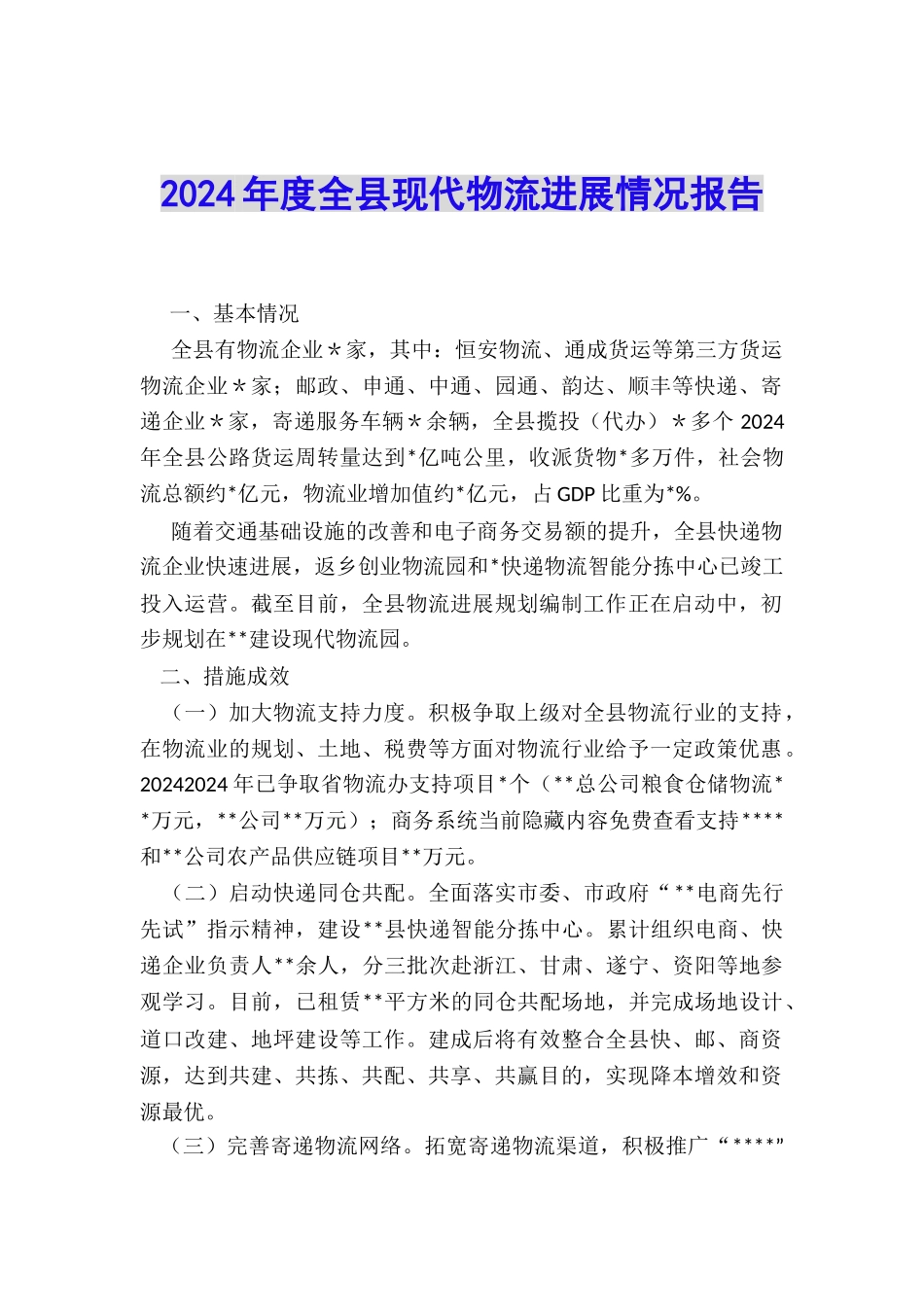 2024年度全县现代物流发展情况报告_第1页