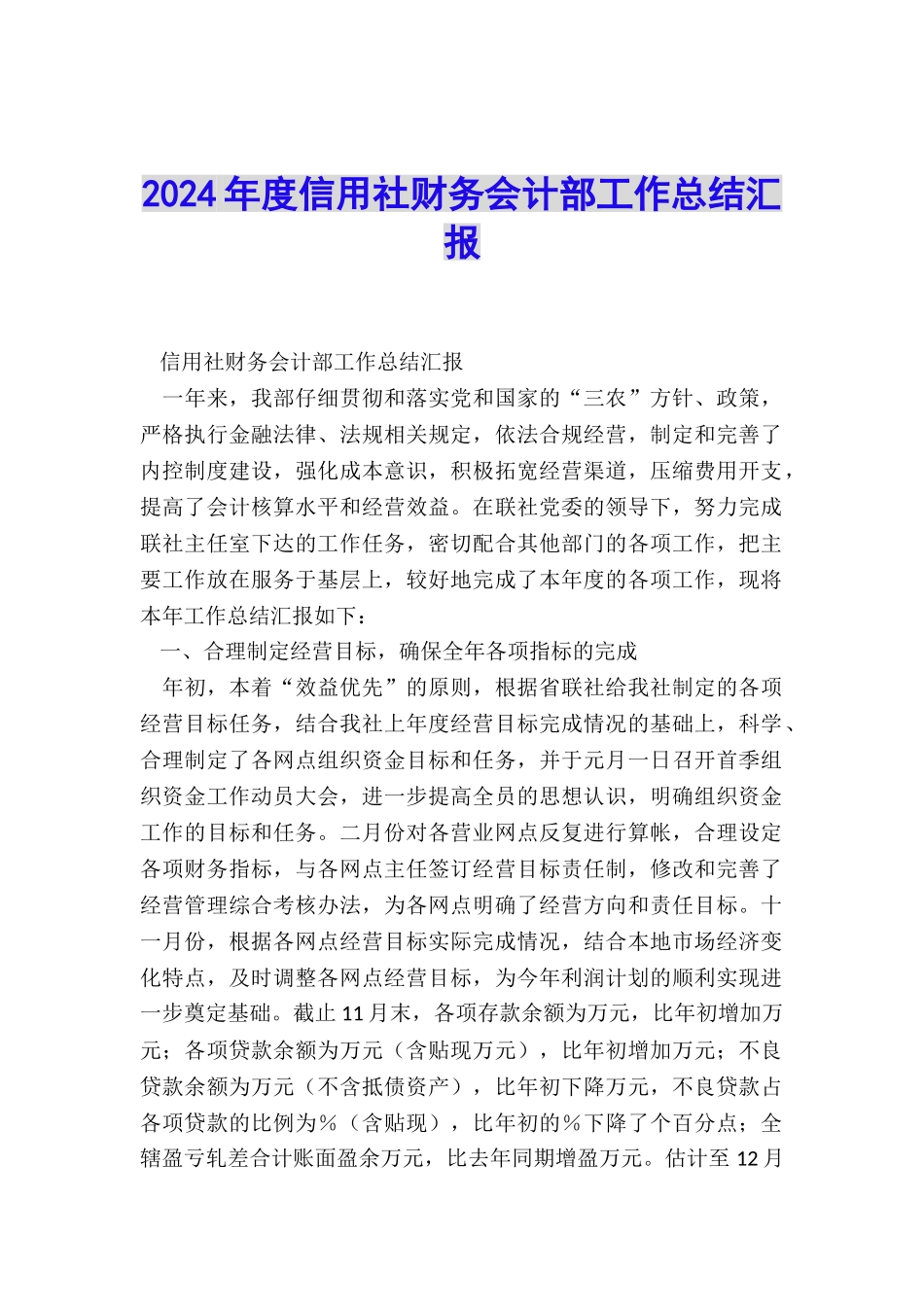 2024年度信用社财务会计部工作总结汇报_第1页