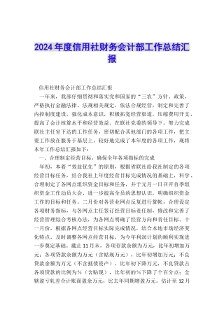 2024年度信用社财务会计部工作总结汇报